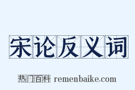 宋论反义词是什么意思的图片
